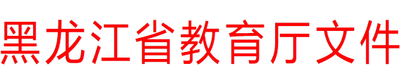 黑龙江省教育厅文件